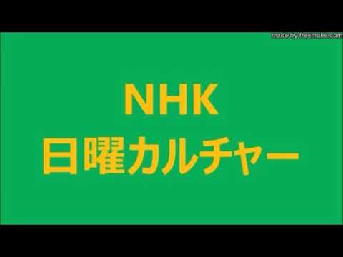 4／4　欧米から見た・日本人のすがた　第 4 回　変容・多様化する現代の日本人像 【 カズオ・イシグロ・浮世の画家 】 ほか　NHK  日曜カルチャー